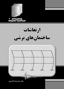 کتاب ارتعاشات ساختمان‌های برشی