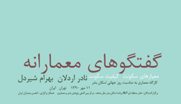 برگزاری کارگاه تخصصی گفتگوهای معمارانه با حضور  نادر اردلان  و بهرام شیردل