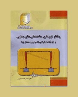 کتاب رفتار لرزه‌ای ساختمان‌های بنایی و جزئیات اجرایی (عمران و معماری)