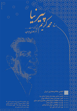 «پیرنیا» خالصانه در اختیار معماری ایرانی