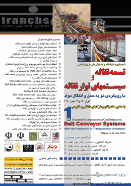 اولین همایش ملی و بین المللی تسمه نقاله و سیستمهای نوار نقاله