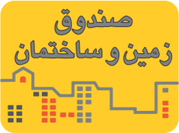 کارگاه آموزشی صندوق های سرمایه گذاری زمین و ساختمان