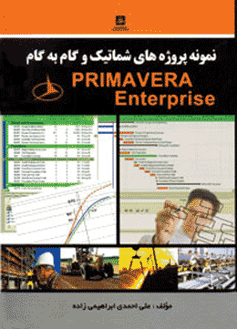 کتاب نمونه پروژه های شماتیک و گام به گام Primavera Enterprise
