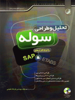 کتاب تحلیل و طراحی سوله با نرم‌افزارهای SAP & ETABS