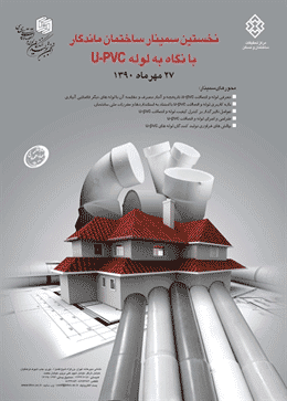 نخستین سمینار «ساختمان ماندگار با نگاه به لوله U-PVC»برگزار می شود