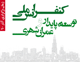 کنفرانس ملی توسعه ملی و عمران شهری - اصفهان