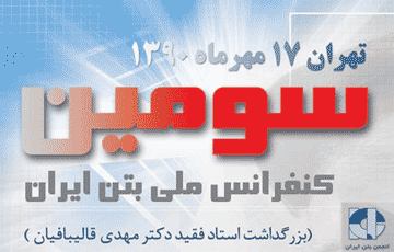 انتشار مجموعه مقالات سومین کنفرانس ملی بتن ایران