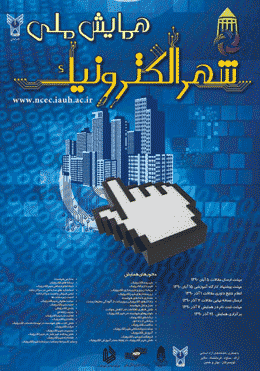 همایش ملی شهر الکترونیک برگزار می شود