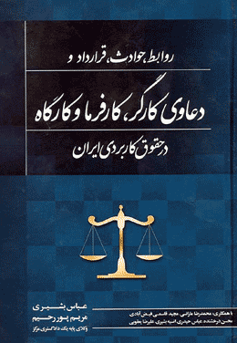 کتابی درباب دعاوی کارگران و کارفرمایان