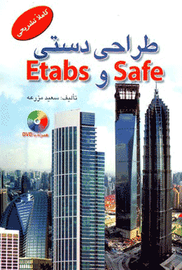 کتاب ‫طراحی دستی safe و Etabs به صورت کاملا تشریحی