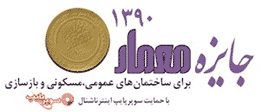 جایزه بزرگ معمار ۹۰ برپا می‌شود