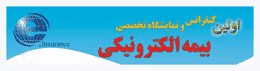انتشار مجموعه مقالات اولین کنفرانس تخصصی بیمه الکترونیک در سیویلیکا