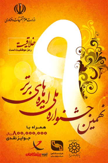 نهمین جشنواره ملی ایده های برتر