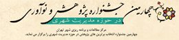 چهارمین جشنواره  پژوهش و نوآوری در حوزه مدیریت شهری