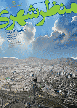 نشست علمی - تخصصی با محور منظر شهری برگزار می شود