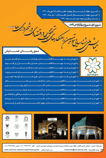 همایش ملی شناسایی و تبیین راهکارهای تحقق جهاد اقتصادی در شهرداری ها
