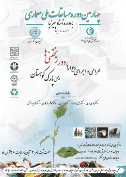 برگزاری چهارمین مسابقه ملی معماری با همکاری یونسکو