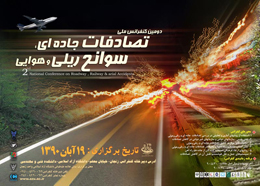 دومین کنفرانس ملی تصادفات جاده ای، سوانح ریلی و هوایی برگزار می شود