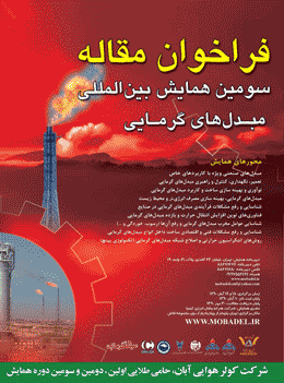 سومین همایش بین المللی مبدلهای گرمایی برگزار می شود