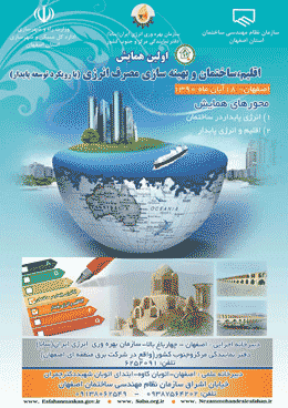 اولین همایش اقلیم، ساختمان و بهینه سازی مصرف انرژی برگزار می شود
