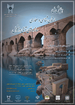 همایش ملی باستان شناسی و معماری سازه های آبی دزفول