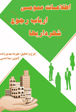 اطلاعات عمومی ارباب رجوع شهرداریها منتشر شد
