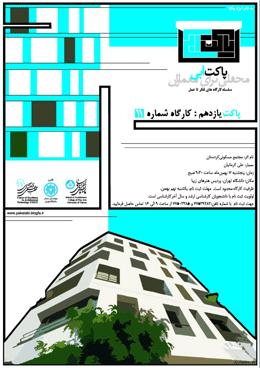 یازدهمین جلسه از سلسله کارگاه های فکر تا عمل- پاکت آبی