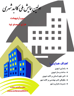 اولین همایش ملی کالبد شهری