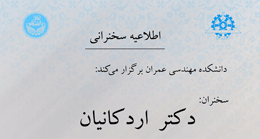 سخنرانی دکتر اردکانیان در دانشکده مهندسی عمران برگزار می شود