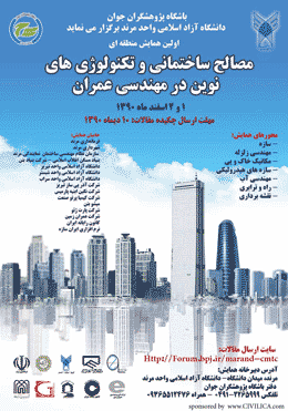 اولین همایش منطقه ای مصالح ساختمانی و تکنولوژی های نوین در مهندسی عمران برگزار می شود