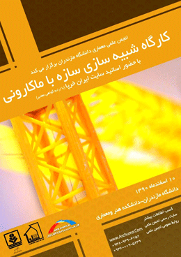 کارگاه شبیه سازی سازه با ماکارونی برگزار می شود