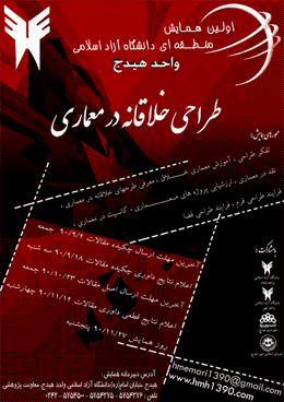 همایش منطقه ای طراحی خلاقانه در معماری برگزار می شود