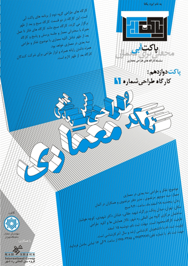 دوازدهمین برنامه پاکت آبی و نخستین کارگاه طراحی معماری