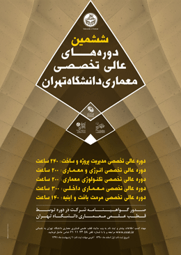 ششمین دوره عالی تخصصی معماری در دانشگاه تهران