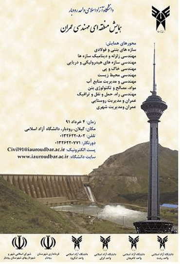 اولین همایش منطقه ای مهندسی عمران