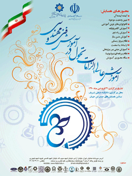 همایش آموزش عالی؛ الزامات تحول در آموزش فنی و مهندسی ۳۱ فروردین برپا می شود