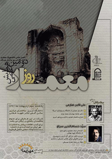 دومین همایش ملی روز معمار