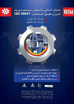 همایش آشنایی با استقرار سیستم مدیریت انرژی طبق استاندارد ISO 50001