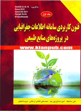 کتاب فنون کاربردی سامانه اطلاعات جغرافیایی در پروژه های منابع طبیعی