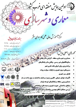 اولین همایش منطقه ای معماری و شهرسازی