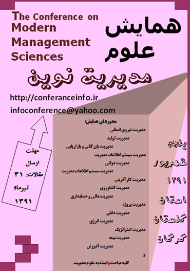 همایش علوم مدیریت نوین