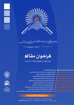 پنجمین کنفرانس نظام تامین مالی در ایران