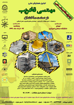 نخستین همایش ملی مهندسی تخریب در صنعت ساختمان