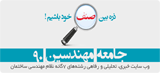 در آستانه ششمین دوره انتخابات هیئت مدیره سازمان نظام مهندسی ساختمان