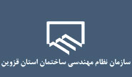 اعطای اعتبار نامه اعضای هیات‌مدیره نظام مهندسی ساختمان قزوین