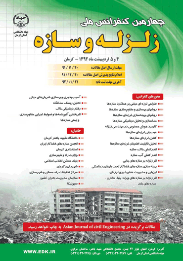 چهارمین کنفرانس ملی زلزله و سازه