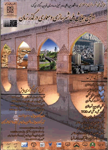 اولین همایش ملی «شهرسازی در گذر زمان»