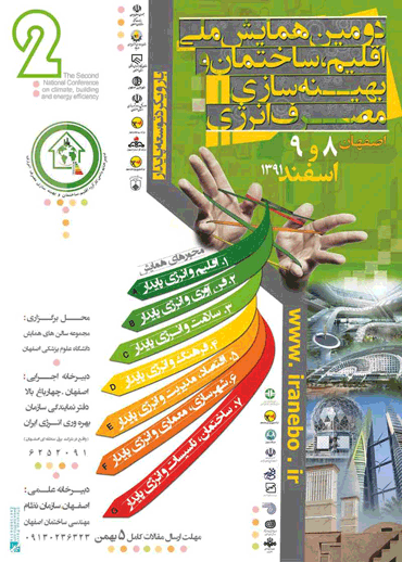 فراخوان دومین همایش ملی اقلیم، ساختمان و بهینه سازی مصرف انرژی