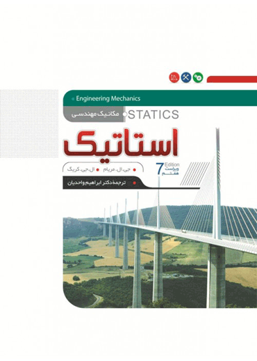 کتاب استاتیک مریام -ویرایش هفتم- منتشر شد