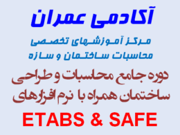 دوره جامع محاسبات و طراحی ساختمان همراه با نرم افزارهای ETABS و SAFE برگزار می گردد